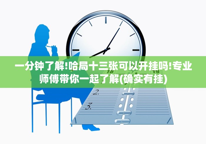五分钟了解今日长牌合集怎样开挂安卓(辅助外挂+教程)