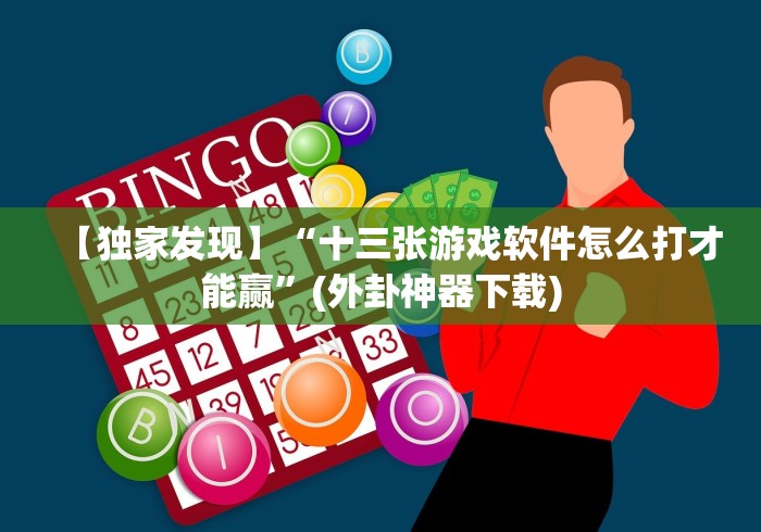 【独家发现】“十三张游戏软件怎么打才能赢”(外卦神器下载) 【独家发现】“十三张游戏软件怎么打才能赢”(外卦神器下载)