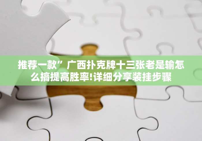 今日分享“小宝跑得快软件能不能开挂(详细真的有挂)-知乎