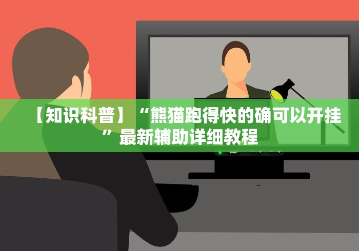 【知识科普】“熊猫跑得快的确可以开挂”最新辅助详细教程