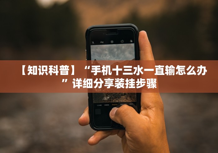 【知识科普】“手机十三水一直输怎么办”详细分享装挂步骤 【知识科普】“手机十三水一直输怎么办”详细分享装挂步骤