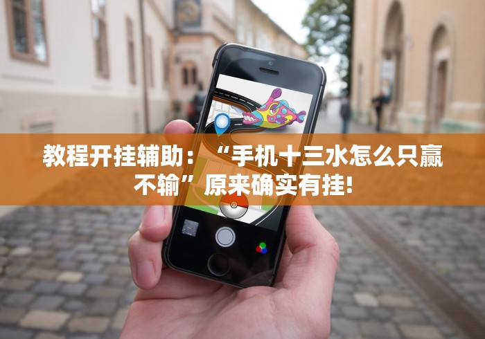 教程开挂辅助:“手机十三水怎么只赢不输”原来确实有挂! 教程开挂辅助:“手机十三水怎么只赢不输”原来确实有挂!