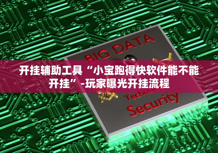 最新引进“填大坑棋牌小程序可以开挂吗贴吧”(详细开挂教程)