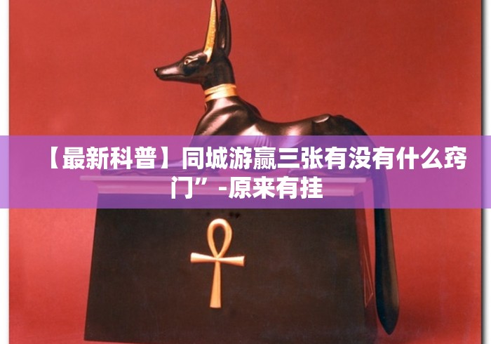 【最新科普】同城游赢三张有没有什么窍门”-原来有挂