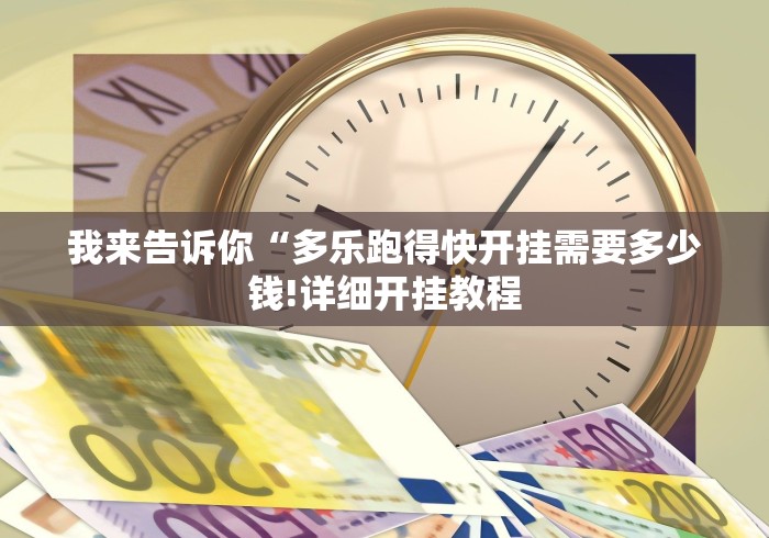 我来告诉你“多乐跑得快开挂需要多少钱!详细开挂教程