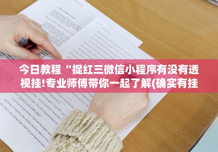 今日教程“捉红三微信小程序有没有透视挂!专业师傅带你一起了解(确实有挂)