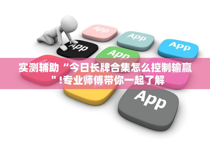 专家分析“多乐跑胡子如何提高胜率”最新辅助详细教程