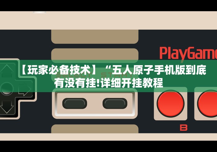 【第一攻略】“大头哈局十三张开挂神器链接”详细开挂玩法 【第一攻略】“大头哈局十三张开挂神器链接”详细开挂玩法