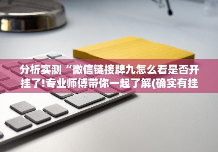 分析实测“微信链接牌九怎么看是否开挂了!专业师傅带你一起了解(确实有挂)