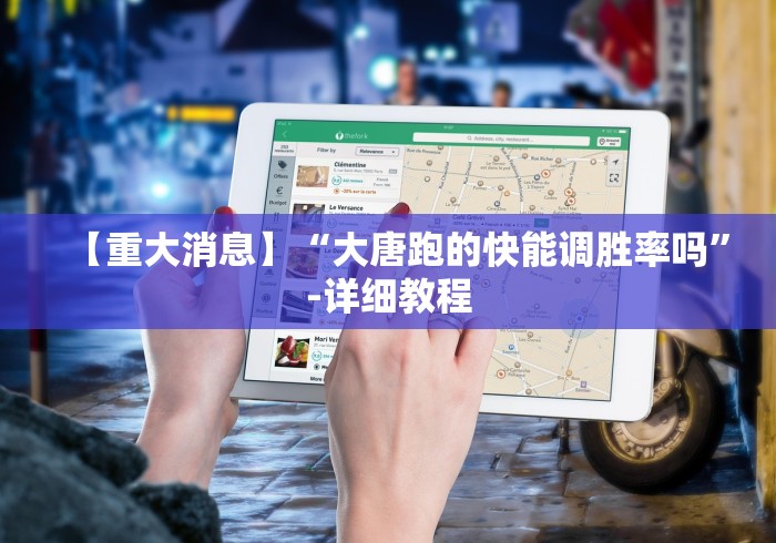 【重大消息】“大唐跑的快能调胜率吗”-详细教程