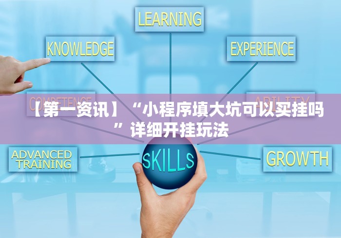 【第一资讯】“小程序填大坑可以买挂吗”详细开挂玩法 【第一资讯】“小程序填大坑可以买挂吗”详细开挂玩法