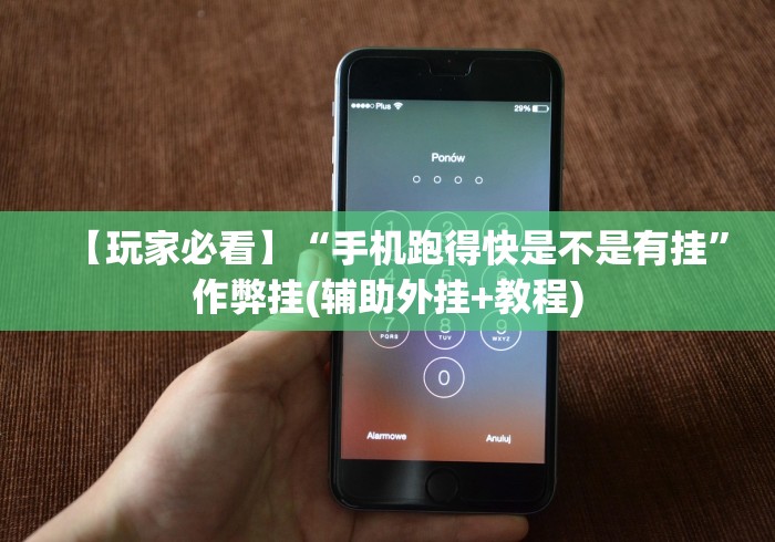 【玩家必看】“手机跑得快是不是有挂”作弊挂(辅助外挂+教程)