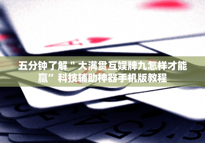五分钟了解＂大满贯互娱牌九怎样才能赢”科技辅助神器手机版教程