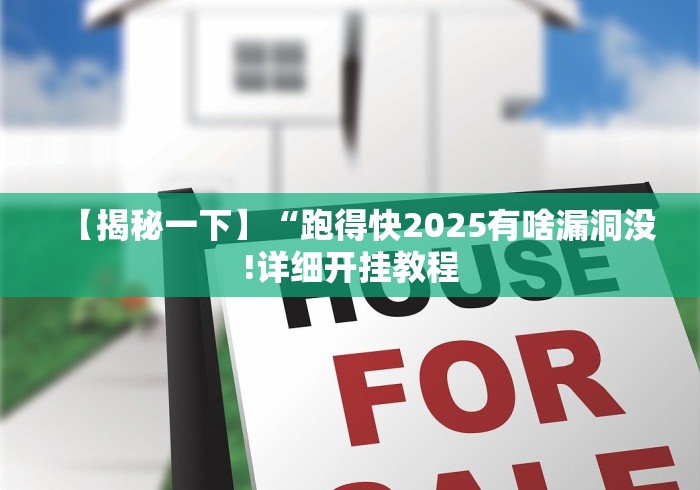 【揭秘一下】“跑得快2025有啥漏洞没!详细开挂教程 【揭秘一下】“跑得快2025有啥漏洞没!详细开挂教程