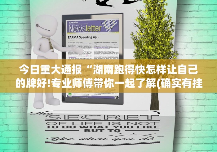 今日重大通报“湖南跑得快怎样让自己的牌好!专业师傅带你一起了解(确实有挂) 今日重大通报“湖南跑得快怎样让自己的牌好!专业师傅带你一起了解(确实有挂)