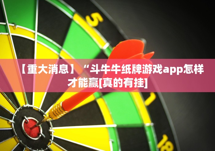 【重大消息】“斗牛牛纸牌游戏app怎样才能赢[真的有挂]