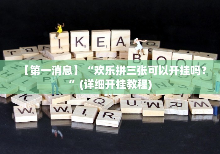 【第一消息】“欢乐拼三张可以开挂吗?”(详细开挂教程) 【第一消息】“欢乐拼三张可以开挂吗?”(详细开挂教程)