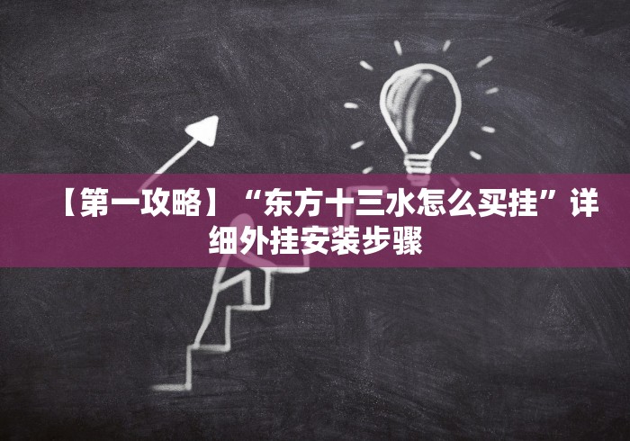 【第一攻略】“东方十三水怎么买挂”详细外挂安装步骤 【第一攻略】“东方十三水怎么买挂”详细外挂安装步骤