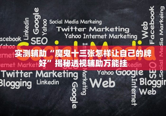 实测辅助“魔鬼十三张怎样让自己的牌好”揭秘透视辅助万能挂