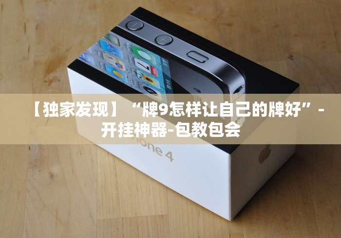 【独家发现】“牌9怎样让自己的牌好”-开挂神器-包教包会 【独家发现】“牌9怎样让自己的牌好”-开挂神器-包教包会