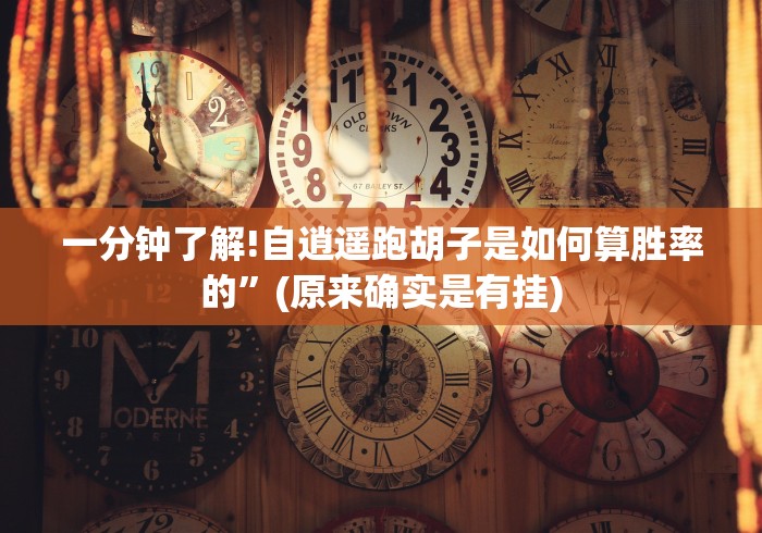 一分钟了解!自逍遥跑胡子是如何算胜率的”(原来确实是有挂)