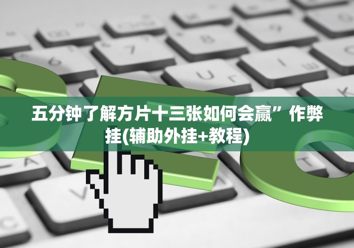 五分钟了解方片十三张如何会赢”作弊挂(辅助外挂+教程)