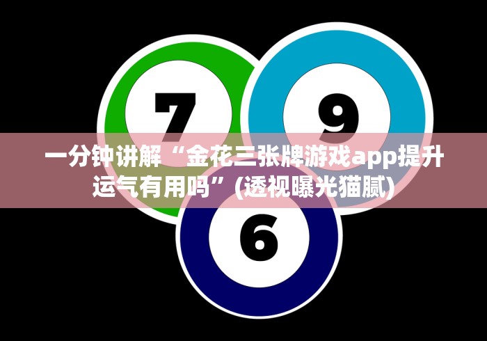 一分钟讲解“金花三张牌游戏app提升运气有用吗”(透视曝光猫腻)