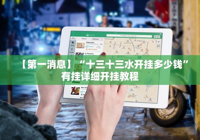 【第一消息】“十三十三水开挂多少钱”有挂详细开挂教程