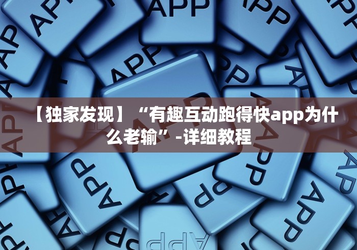 【独家发现】“有趣互动跑得快app为什么老输”-详细教程 【独家发现】“有趣互动跑得快app为什么老输”-详细教程