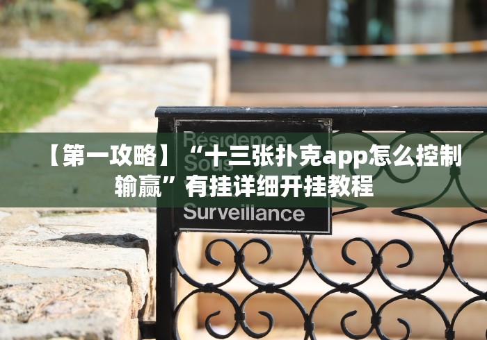 【第一攻略】“十三张扑克app怎么控制输赢”有挂详细开挂教程