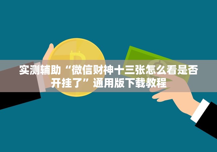 实测辅助“微信财神十三张怎么看是否开挂了”通用版下载教程 实测辅助“微信财神十三张怎么看是否开挂了”通用版下载教程