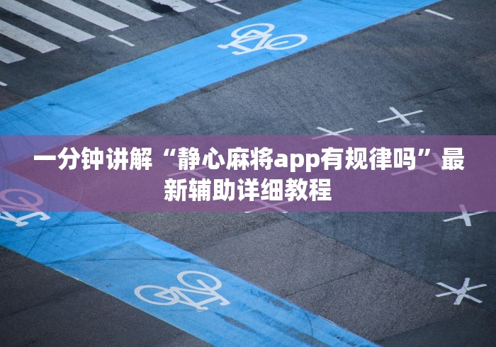 一分钟讲解“静心麻将app有规律吗”最新辅助详细教程