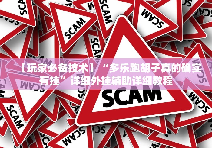 【玩家必备技术】“多乐跑胡子真的确实有挂”详细外挂辅助详细教程