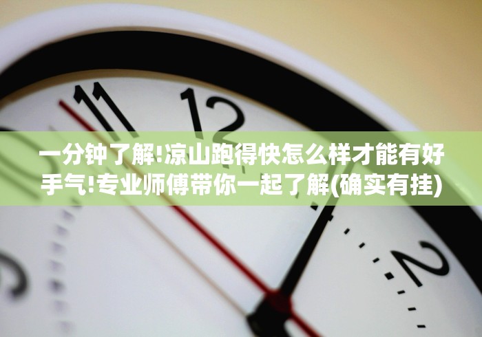 一分钟了解!凉山跑得快怎么样才能有好手气!专业师傅带你一起了解(确实有挂)