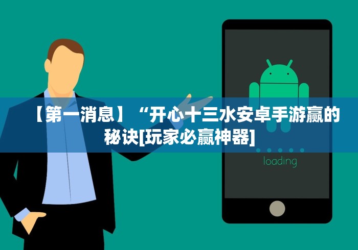【第一消息】“开心十三水安卓手游赢的秘诀[玩家必赢神器]