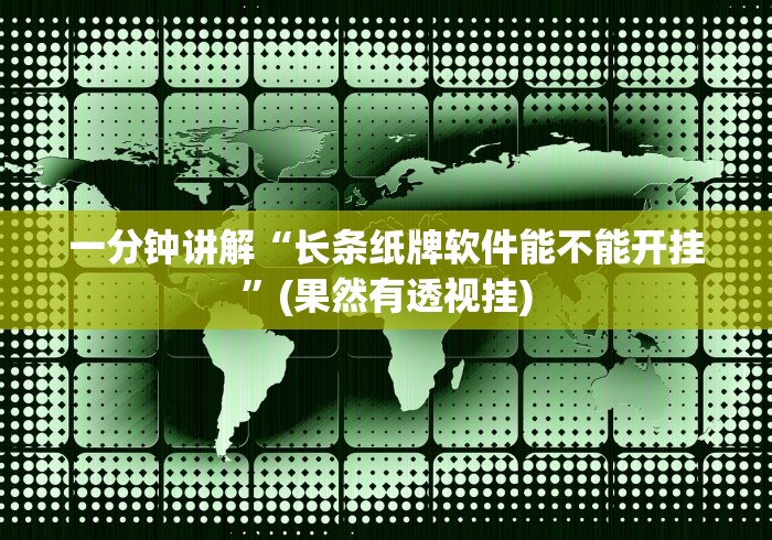 一分钟讲解“长条纸牌软件能不能开挂”(果然有透视挂) 一分钟讲解“长条纸牌软件能不能开挂”(果然有透视挂)