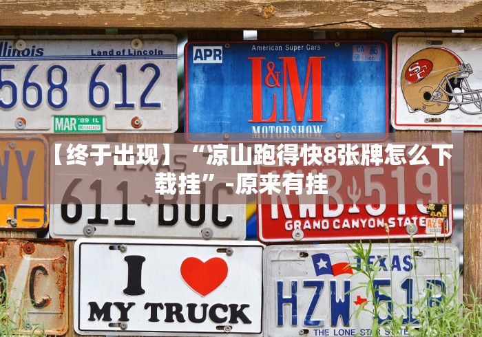 【终于出现】“凉山跑得快8张牌怎么下载挂”-原来有挂