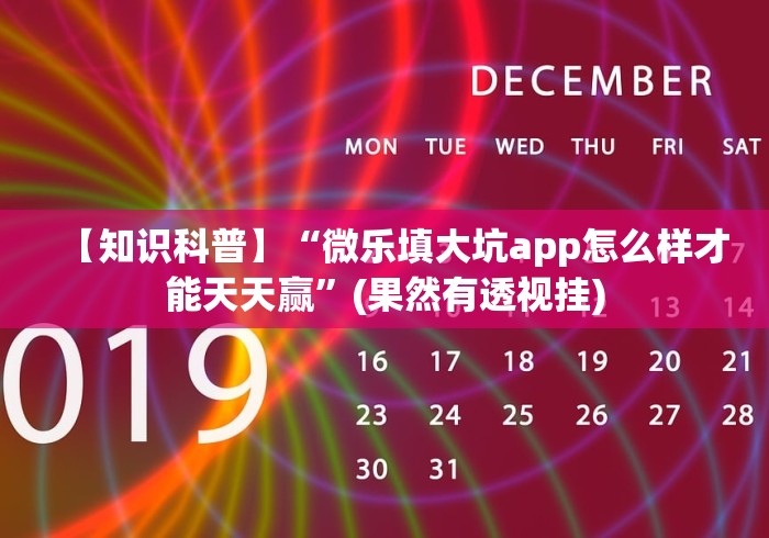 【知识科普】“微乐填大坑app怎么样才能天天赢”(果然有透视挂) 【知识科普】“微乐填大坑app怎么样才能天天赢”(果然有透视挂)