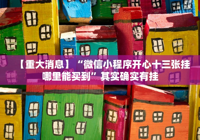 【重大消息】“微信小程序开心十三张挂哪里能买到”其实确实有挂 【重大消息】“微信小程序开心十三张挂哪里能买到”其实确实有挂