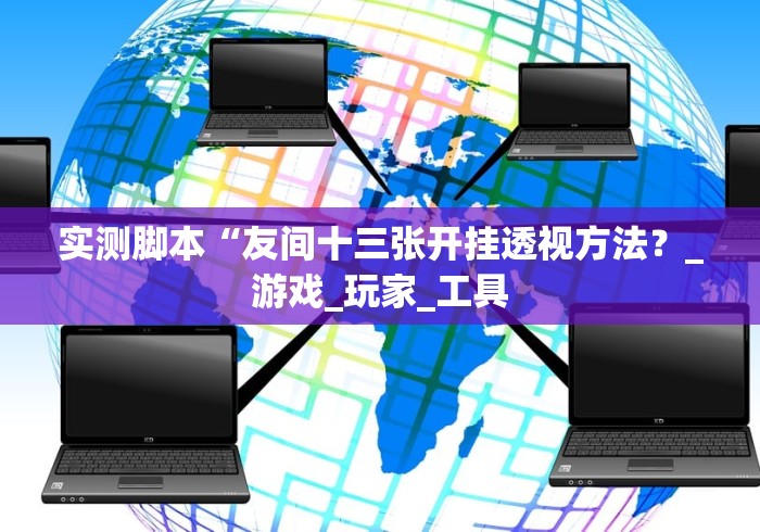 实测脚本“友间十三张开挂透视方法？_游戏_玩家_工具