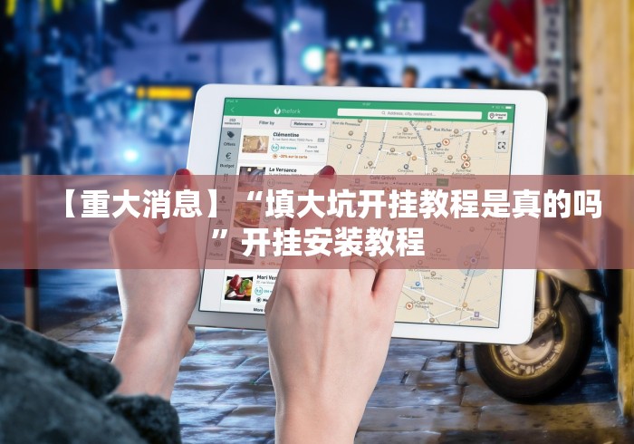 【重大消息】“填大坑开挂教程是真的吗”开挂安装教程 【重大消息】“填大坑开挂教程是真的吗”开挂安装教程