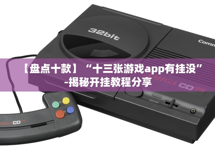 【盘点十款】“十三张游戏app有挂没”-揭秘开挂教程分享 【盘点十款】“十三张游戏app有挂没”-揭秘开挂教程分享