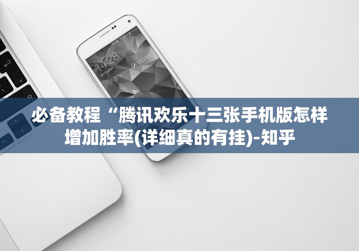 教教大家“上品长乐十三水系统规律”-开挂神器-包教包会