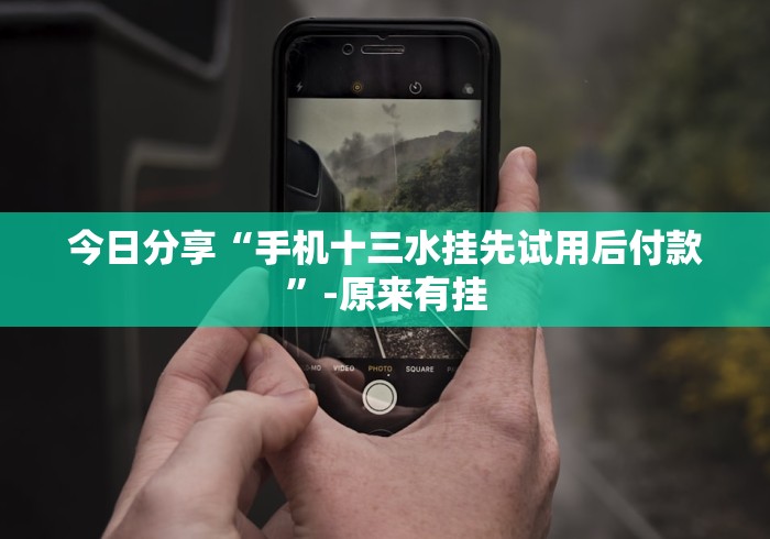 今日分享“手机十三水挂先试用后付款”-原来有挂 今日分享“手机十三水挂先试用后付款”-原来有挂