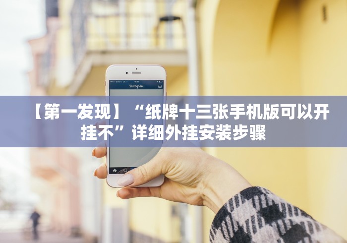 【第一发现】“纸牌十三张手机版可以开挂不”详细外挂安装步骤 【第一发现】“纸牌十三张手机版可以开挂不”详细外挂安装步骤