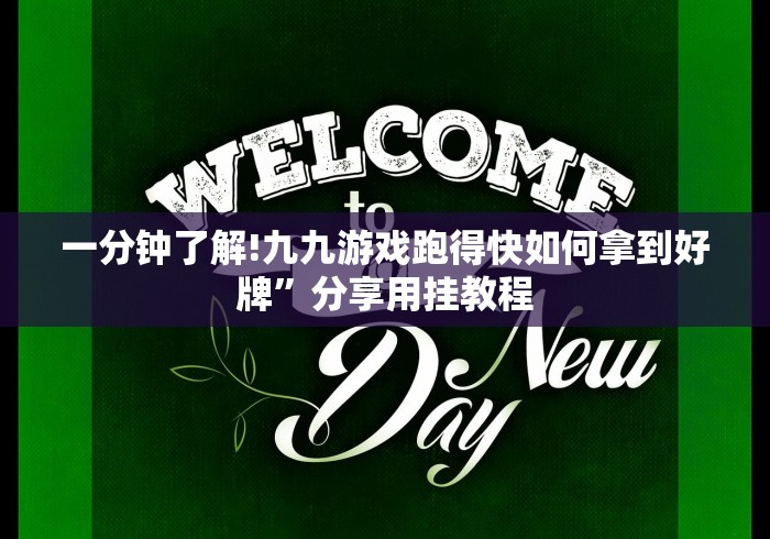 一分钟了解!九九游戏跑得快如何拿到好牌”分享用挂教程