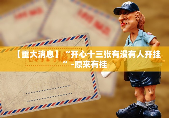 【重大消息】“开心十三张有没有人开挂”-原来有挂