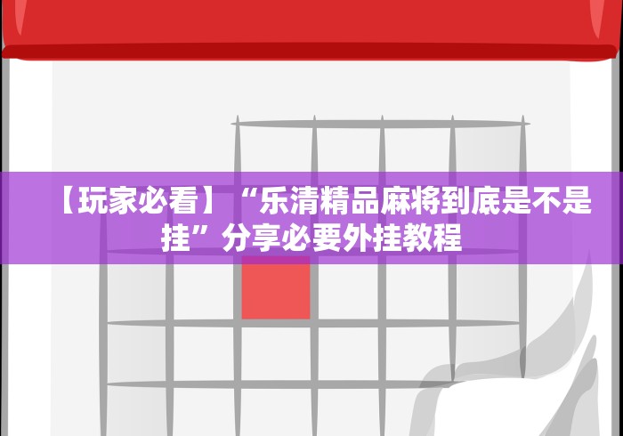 【玩家必看】“乐清精品麻将到底是不是挂”分享必要外挂教程