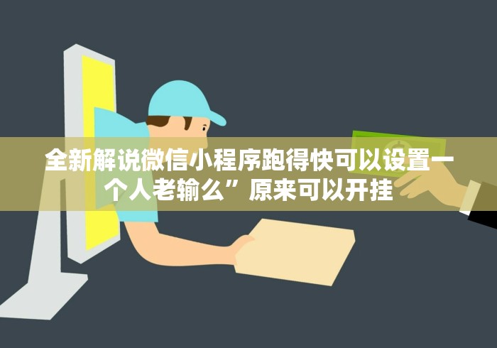 全新解说微信小程序跑得快可以设置一个人老输么”原来可以开挂