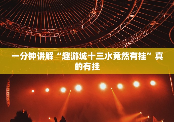 一分钟讲解“趣游城十三水竟然有挂”真的有挂
